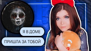 ПЕРЕПИСКА С КУКЛОЙ КАЯКИ! ОНА В МОЕМ ДОМЕ!