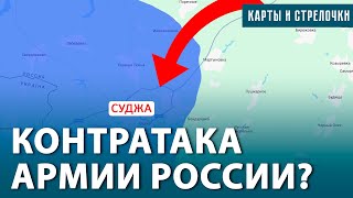 Бои за Мартыновку на окраинах Суджи. Танки в Курской области. Новые прорывы ВСУ