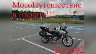 МотоПутешествие в Европу! [Часть#2] Чехия. ПОЛОМКА!!!