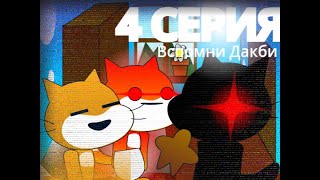 4 СЕРИЯ вспомни Дакби (создано на скретч) Scratch Сериал анимация