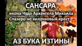 Не вилочковый крест а Спазеро Сансара АЗ БУКА ИЗТИНЫ РУСЬ 23