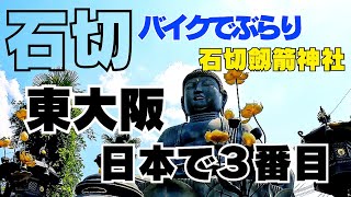 【大阪 東大阪】日本で3番目の？　昔から「デンボ（腫れ物）の神様」石切神社　石切劔箭神社 マジェスティSで八尾空港からショートツーリング