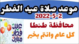 موعد اول ايام عيد الفطر 2022 وموعد صلاة العيد فى طنطا