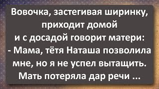 Вовочка не Успел Вытащить из Тёти Наташи! Сборник Самых Свежих Анекдотов! Юмор!