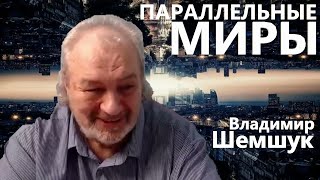 Параллельные миры Владимир Шемшук