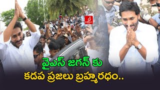 జగన్ కు కడప ప్రజలు బ్రహ్మరధం  | Ys Jagan at Kadapa Airport |  Jagan Pulivendula Tour | Krishna Talks