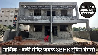 नाशिक-बळी मंदिर जवळ 3BHK ट्विन बंगलो | ‪8605031255‬