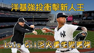 洋基強投衝擊新人王 Luis Gil即將成為Cole2.0?!【MLB】