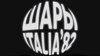 Шары - Italia'82