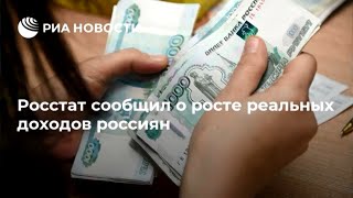 Росстат заявил о росте реальных доходов россиян