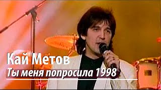 Кай Метов - Ты меня попросила (1998)