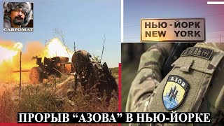 Победа "Азова" В Нью-Йорке - Китай отвернулся от России - Цена нефти полетела вниз