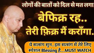 लोगों की बातों को दिल से मत लगा.."बेफिक्र रह"🦋"तेरी फ़िक्र मैं कराँगा"🦋ये सत्संग सुन🙏MUST WATCH🙏