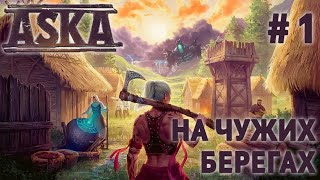 СТРИМ ПРОХОЖДЕНИЕ ASKA: На чужих берегах #1