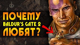 Почему BALDUR'S GATE 2 любят? | 5 причин