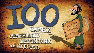 ✡️ 100 Самых Отменных Еврейских Анекдотов! Собрание Анекдотов за Евреев! Еврейская Сотка #17