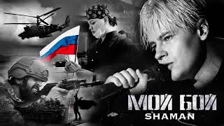 SHAMAN - Мой Бой