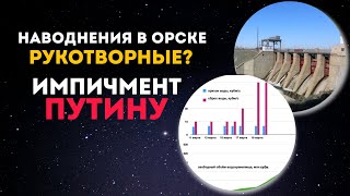 Рукотворные наводнения в Орске? Народ требует ИМПИЧМЕНТА Путину