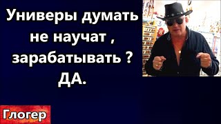 Для того чтобы понимать , универ не нужен ! Помогают чтобы война не остановилась ! #сша #глогер