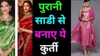 old saree reuse new kurti Design ll Kurti design ll new model kurti for women ll