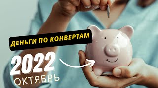 Крах моего планирования. Денег не хватило! Первая неделя ноября 2022 CASH ENVELOPE