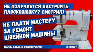 Регулировка и настройка плоскошовной машины своими руками