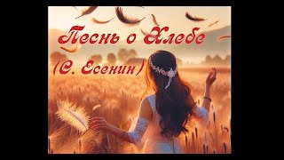 Песнь о Хлебе (С. Есенин) (Heavy Metal) (Udio AI)