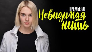 Невидимая Нить 1-4 серия сериал 2023 Мелодрама // Премьера Россия 1 // Анонс