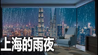 舒缓雨声   学习   工作   冥想   雨声入睡   白噪音  雨天的上海🌦️Rainy day in Shanghai, China 🌦️soothing rain