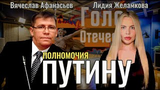 Какие полномочия Путину нужны для Победы? - Вячеслав Афанасьев, Лидия Желамкова