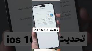 تحديث ios 16.1.1 لحل بعض المشاكل