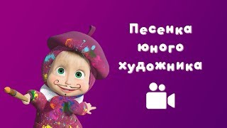 ПЕСНЯ ЮНОГО ХУДОЖНИКА 🎨 Мультфильм Маша и Медведь 🖼 Картина маслом