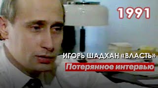 Потерянное интервью Путина. Режиссёр Игорь Шадхан: фильм «Власть. 1991» (2024) Новости Украины