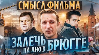 О чём на самом деле фильм "Залечь на дно в Брюгге" ? Николай Жаринов | Смысл фильма In Bruges