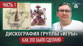 Дискография группы "Игры". Как это было сделано. Часть I