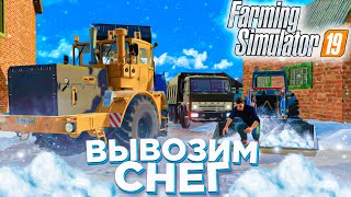 [РП] ВЫВОЗИМ СНЕГ СО ДВОРА! FARMING SIMULATOR-19