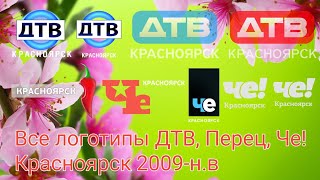 История логотипов ДТВ, Перец, Че! - Красноярск 2009-н.в