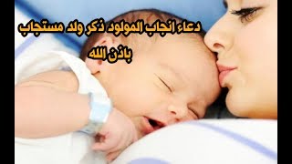 دعاء انجاب المولود ذكر ولد مستجاب باذن الله