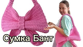 Сумка бант крючком туториал 🎀💘 #crochetbag #crochettutorial #knittingpattern #сумкабант