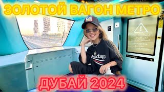 Дубай/ Метро/ Золотой вагон/ Как пользоваться/ Схема