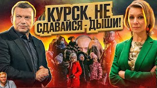 Куда пропал Путин? Курск больше не наш? Чиновники глумятся на людьми. Россия - сама по себе