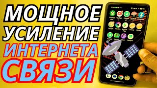 Мощное УСИЛЕНИЕ СВЯЗИ и ИНТЕРНЕТА БОЛЬШЕ НЕ НАПАУЗЕ 💥 МАКСИМАЛЬНОЕ УСИЛЕНИЕ ИНТЕРНЕТА И СВЯЗИ ✅