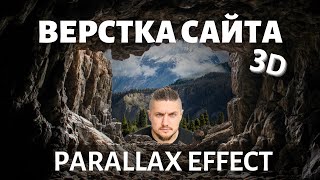 Верстка сайта с parallax 3D анимацией