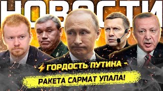 ⚡️Провал ядерных испытаний! Скандал в ГосДуме! Новое наnадение на школу!