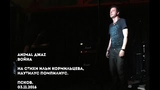 Animal ДжаZ - Война (на стихи Ильи Кормильцева, Наутилус Помпилиус). Псков. 03.11.2016