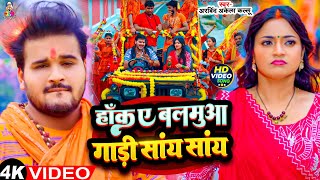 #Video | हाँक ए बलमुआ गाड़ी सांय सांय | #Arvind Akela Kallu & Shilpi Raj | Bolbam Song 2024