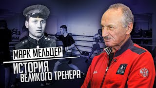 Марк Мельцер - История ВЕЛИКОГО тренера / История советской школы бокса