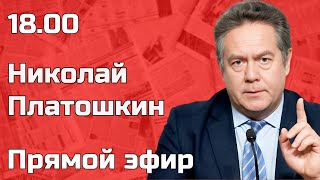 НИКОЛАЙ ПЛАТОШКИН | ПРЯМОЙ ЭФИР | 05.08.24