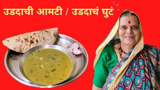 उडदाची आमटी | उडदाचं घुटं | Spicy Urad Dal Ghute | Urad Dal Curry Recipe