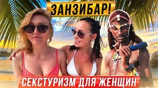 ЗАНЗИБАР. СЕКС-ТУРИЗМ ДЛЯ ЖЕНЩИН! ЛЮБВЕОБИЛЬНЫЕ МАСАИ!